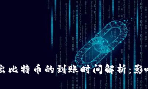 Coinbase钱包转出比特币的到账时间解析：影响因素与解决方案
