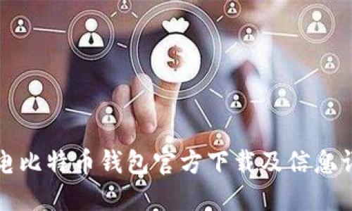 闪电比特币钱包官方下载及信息详解