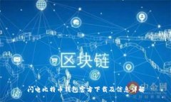 闪电比特币钱包官方下载