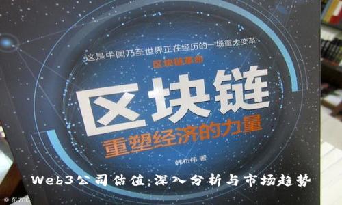 Web3公司估值：深入分析与市场趋势