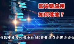 如何在TP钱包中查看比特币