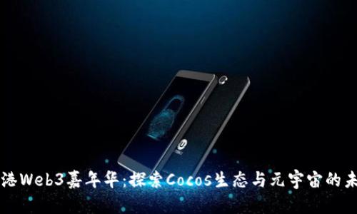 香港Web3嘉年华：探索Cocos生态与元宇宙的未来