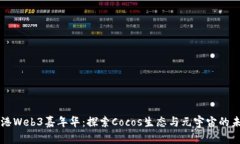 香港Web3嘉年华：探索Coc