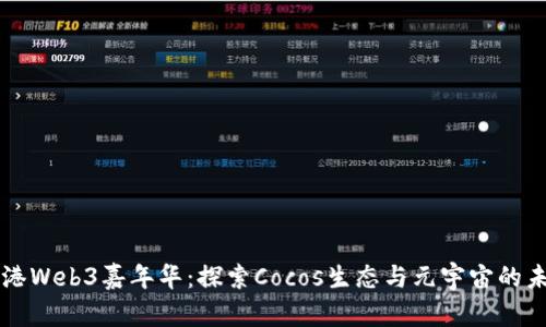 香港Web3嘉年华：探索Cocos生态与元宇宙的未来