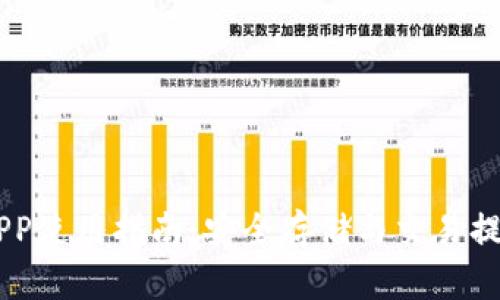USDT钱包官方APP使用指南：安全存储与交易提高你的投资体验