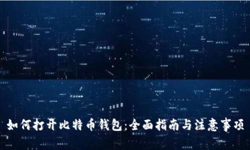 如何打开比特币钱包：全面指南与注意事项
