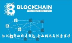 如何打开比特币钱包：全