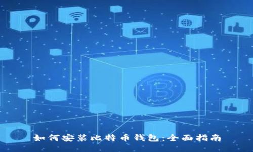 如何安装比特币钱包：全面指南