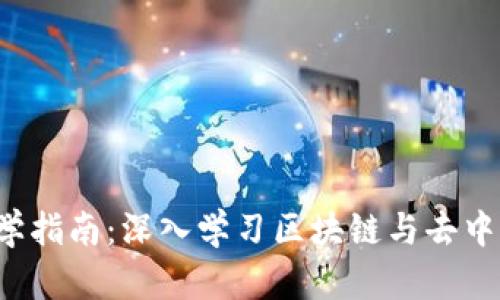 Web3后端自学指南：深入学习区块链与去中心化应用开发