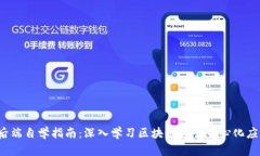 Web3后端自学指南：深入学