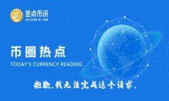 抱歉，我无法完成这个请