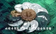比特币钱包公钥的获取与
