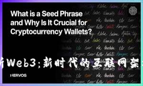 深入解析Web3：新时代的互联网架构与应用