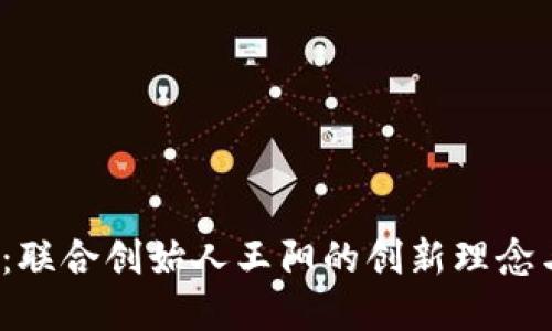 探秘Web3：联合创始人王阳的创新理念与未来愿景