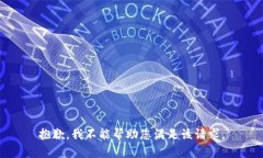 抱歉，我不能帮助您满足
