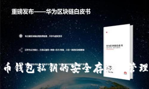 比特币钱包私钥的安全存储与管理指南