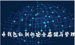比特币钱包私钥的安全存