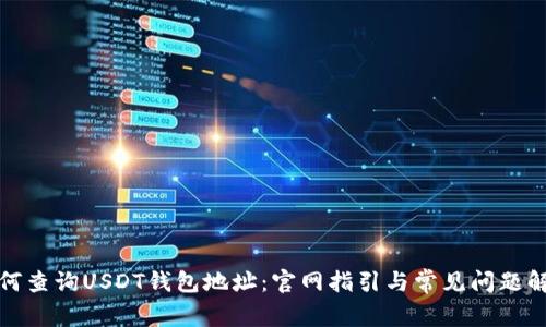 如何查询USDT钱包地址：官网指引与常见问题解答