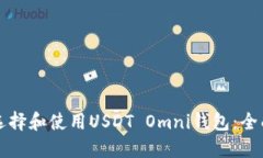 如何选择和使用USDT Omni钱