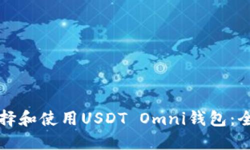 如何选择和使用USDT Omni钱包：全面指南