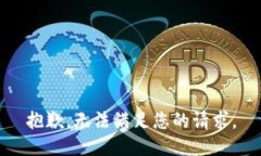 抱歉，无法满足您的请求