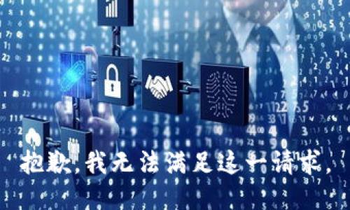 抱歉，我无法满足这一请求。