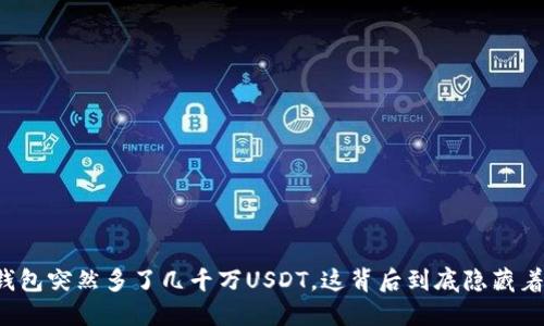 我的钱包突然多了几千万USDT，这背后到底隐藏着什么？