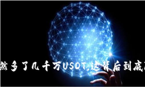 我的钱包突然多了几千万USDT，这背后到底隐藏着什么？