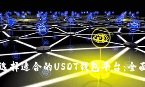 如何选择适合的USDT钱包平台：全面指南