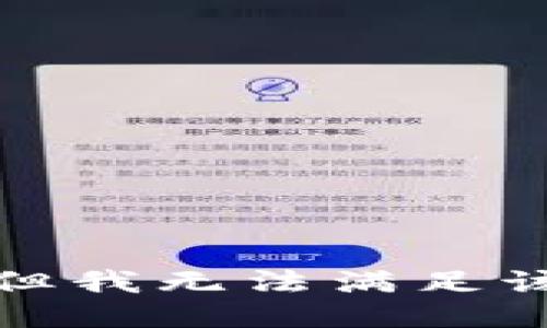 抱歉，但我无法满足该请求。
