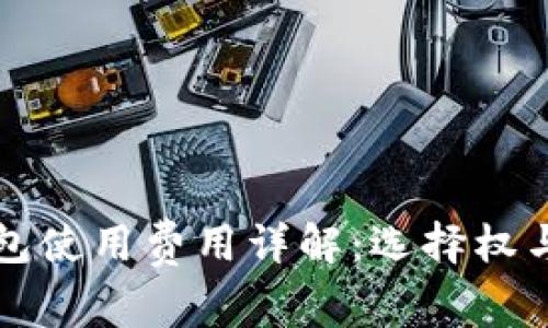 比特币钱包使用费用详解：选择权与成本分析