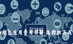 比特币钱包使用费用详解