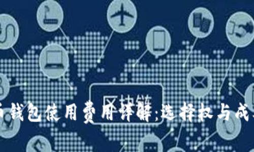 比特币钱包使用费用详解：选择权与成本分析