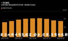 最佳比特币钱包推荐：安