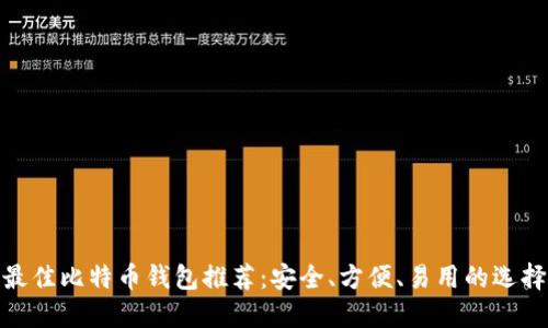 最佳比特币钱包推荐：安全、方便、易用的选择