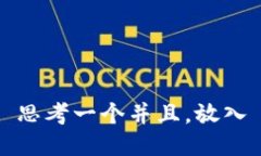思考一个并且，放入