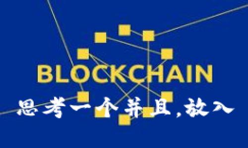 思考一个并且，放入