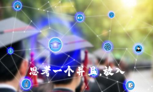 思考一个并且，放入