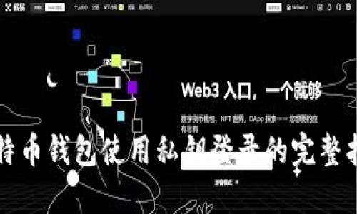 比特币钱包使用私钥登录的完整指南