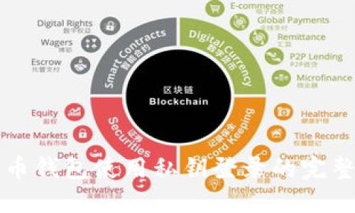比特币钱包使用私钥登录的完整指南