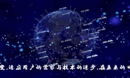  2009年比特币钱包的历史与发展 / 
 guanjianci 比特币钱包, 2009年比特币, 数字货币, 区块链技术 /guanjianci 

引言
比特币钱包的概念伴随着比特币的诞生而诞生。2009年，随着中本聪（Satoshi Nakamoto）发布比特币白皮书，并将第一版比特币软件推向市场，数字货币的世界正式进入公众视野。在这一年，比特币不仅开始了交易，也诞生了最早的比特币钱包。虽然在2009年，比特币的应用场景几乎为空白，但这款数字货币的潜力引起了伪币学家和科技爱好者的广泛关注。

本文将详细探讨2009年比特币钱包的发展历程、主要功能、技术架构及其对后来加密货币领域的影响。同时，我们还将解答一些与比特币钱包相关的常见问题，以帮助用户更好地理解比特币和数字货币的世界。

2009年比特币钱包的背景与意义
2009年是比特币的起源年，随着比特币网络的启动，对应的比特币钱包也随之建立。当时的比特币钱包主要是由比特币核心开发团队推出的桌面客户端。这一软件允许用户创建钱包地址、发送和接收比特币，用户可以通过下载比特币软件来实现对比特币的管理。比特币钱包的出现使得用户能够更加便捷地进行交易，促进了数字货币的早期普及。

尽管在2009年，比特币的使用者还非常稀少，但比特币钱包的设计理念却为后来的加密货币钱包奠定了基础。钱包的功能不仅包括存储数字资产，还包括处理交易、安全性问题等。其结构设计也为后来的开发者提供了参考，使得后续的钱包形式，如移动钱包、在线钱包等不断涌现。

2009年比特币钱包的主要功能
比特币钱包的功能在2009年相对简单，主要包括以下几项：
ul
    listrong生成比特币地址：/strong用户可以通过钱包软件生成新的比特币地址，以接收比特币。/li
    listrong发送和接收比特币：/strong用户借助钱包可以轻松发送和接收比特币，进行交易。/li
    listrong查看交易记录：/strong用户可以查看自己的交易历史，检查余额与交易状态。/li
    listrong备份和恢复钱包：/strong用户能通过备份助记词或私钥，确保自己的资产在意外情况发生时可以恢复。/li
/ul
这些基础功能为后续比特币钱包的发展奠定了基础，如今，随着技术的不断进步与市场需求的提升，钱包的功能更为强大，无论是在用户体验还是安全性方面都有了显著提升。

比特币钱包的技术架构
2009年比特币钱包的技术架构主要包括几个关键要素：
ul
    listrong公钥与私钥：/strong每个比特币地址由一对公钥和私钥生成。公钥用于接收比特币，私钥则是用户控制比特币的唯一凭证。/li
    listrong账本机制：/strong比特币采用去中心化的账本机制，使用区块链技术记录每一笔交易。钱包只需下载与比特币网络同步的区块链数据，便可以进行相关交易。/li
    listrong节点与网络：/strong用户计算机通过比特币客户端与网络中的其他节点进行通信，共享并验证交易信息。这一机制保证了数据的真实性与安全性。/li
/ul
由于2009年的比特币钱包相对较为简单，技术和安全性方面存在不足，但这也造成了比特币社区在后期不断探索改进，促使比特币生态系统不断演进。

比特币钱包发展历程
在2009年，比特币钱包的种子开始生根，随着该类数字货币的曝光度和使用者的增多，钱包的版本与类型逐渐丰富。自此以后，大致可以分为以下几个阶段： 
ul
    listrong初期阶段（2009-2012）：/strong在这一阶段，使用者主要是技术爱好者和开发者。比特币钱包的开发依赖社群的参与，功能尚显单一。/li
    listrong扩展阶段（2013-2015）：/strong这一时期比特币价格上涨，用户数量激增。随着需求增加，各种形式的钱包应运而生，包括移动钱包、在线钱包等。/li
    listrong安全性阶段（2016-至今）：/strong伴随市场的成熟，用户开始更为注重钱包安全性。随之而来的硬件钱包、冷钱包等新式钱包概念也开始流行。/li
/ul
如今，市面上已经出现了多种类型的比特币钱包，但初期的比特币钱包始终具有历史意义，不仅是比特币交易的重要载体，也是数字货币发展变迁的见证。

相关问题探讨
1. 如何选择适合的比特币钱包？
在选择比特币钱包时，需要考虑多个方面，包括安全性、易用性、功能及支持的币种等。不同类型的钱包适合不同的用户需求：
ul
    listrong软件钱包：/strong推荐给对技术有一定了解的用户。软件钱包可提供较高的安全性和灵活性，让用户掌控私钥，但需定期备份。/li
    listrong硬件钱包：/strong适合长期持有大量比特币的投资者。硬件钱包由于不易受到恶意攻击，被认为是最安全的选择。/li
    listrong在线钱包：/strong方便快捷的选择，但相对较高的安全风险，不建议存储大量比特币。/li
/ul
选择钱包时还需考虑到安全性，例如选择那些具有多重身份验证或冷存储选项的钱包，以最大程度地减少被盗或丢失的风险。

2. 比特币钱包与银行账户的区别是什么？
比特币钱包与传统银行账户之间存在显著的差异：
ul
    listrong去中心化：/strong比特币钱包是去中心化的，没有中介机构（如银行）来管理用户的资金，用户可以全面控制自己的资产。/li
    listrong匿名性：/strong很多比特币钱包支持匿名交易，用户无需透露个人信息，只需一个比特币地址即可进行交易。/li
    listrong手续费：/strong比特币交易手续费通常较低，但在网络拥堵时可能会提高。银行账户通常收取的交易费用相对较高且不透明。/li
/ul
总结来说，比特币钱包给用户带来了灵活性和自主权，但同时也伴随着相应的安全风险和使用复杂性。

3. 比特币的安全性如何保障？
比特币的安全性主要通过以下方式保障：
ul
    listrong私钥保护：/strong用户必须妥善保管好自己的私钥，失去私人密钥则意味着失去对比特币的控制权。/li
    listrong使用冷钱包：/strong冷钱包是未连接互联网的存储模式，能够有效防止黑客攻击，适合长期储存资产。/li
    listrong防止网络钓鱼：/strong用户需提高警惕，避免点击可疑链接，以免泄露个人信息和钱包密码。/li
/ul
通过上述措施，用户能够显著提高比特币资产的安全性。然而，最重要的一点是用户还需具备对风险的认识，做好防范措施。

4. 如何备份比特币钱包？
备份比特币钱包非常重要，因为它可以确保用户在设备丢失或损坏时能够安全恢复自己的比特币。以下是备份比特币钱包的一些建议：
ul
    listrong备份助记词：/strong几乎所有比特币钱包都提供助记词（即种子词）。备份并安全存储这些助手词，能够让用户在需要时恢复钱包。/li
    listrong导出私钥：/strong某些钱包允许用户导出私钥，建议将其保存在安全的地方（如加密设备），确保能够在数据丢失时找到。/li
    listrong定期更新备份：/strong用户需定期备份钱包，以便记录最新交易和余额信息，保障信息的完整性。/li
/ul
备份过程需要确保安全，尽量不要将信息存储在联网的设备上，以防数据被黑客盗取。

5. 未来比特币钱包的趋势是什么？
未来比特币钱包的发展趋势可能会体现在以下几个方面：
ul
    listrong增强的安全性：/strong将不断采用更高标准的安全技术，如多重签名、硬件安全模块等，以提高钱包的防护能力。/li
    listrong智能合约整合：/strong未来的钱包可能会实现更多商用应用，通过集成智能合约，增强金融服务的自动化和便利性。/li
    listrong用户体验：/strong在用户体验和界面设计上，会不断进行，从而使得钱包的使用流程更加顺畅，让更多用户参与到数字货币世界中来。/li
/ul
总而言之，比特币钱包的发展将与区块链技术的进步和金融科技创新紧密相连，而用户将从中受益，能够享受到更加安全、便捷的数字资产管理体验。

结语
2009年的比特币钱包是数字货币史上一个重要的里程碑，它的诞生开启了全球数字资产管理的新时代。尽管经历了十余年的发展，比特币钱包依然在不断演变，适应用户的需求与技术的进步。在未来的日子里，我们期待比特币钱包在安全性、便利性等方面带给用户更大的惊喜。