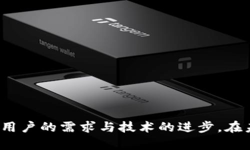   2009年比特币钱包的历史与发展 / 
 guanjianci 比特币钱包, 2009年比特币, 数字货币, 区块链技术 /guanjianci 

引言
比特币钱包的概念伴随着比特币的诞生而诞生。2009年，随着中本聪（Satoshi Nakamoto）发布比特币白皮书，并将第一版比特币软件推向市场，数字货币的世界正式进入公众视野。在这一年，比特币不仅开始了交易，也诞生了最早的比特币钱包。虽然在2009年，比特币的应用场景几乎为空白，但这款数字货币的潜力引起了伪币学家和科技爱好者的广泛关注。

本文将详细探讨2009年比特币钱包的发展历程、主要功能、技术架构及其对后来加密货币领域的影响。同时，我们还将解答一些与比特币钱包相关的常见问题，以帮助用户更好地理解比特币和数字货币的世界。

2009年比特币钱包的背景与意义
2009年是比特币的起源年，随着比特币网络的启动，对应的比特币钱包也随之建立。当时的比特币钱包主要是由比特币核心开发团队推出的桌面客户端。这一软件允许用户创建钱包地址、发送和接收比特币，用户可以通过下载比特币软件来实现对比特币的管理。比特币钱包的出现使得用户能够更加便捷地进行交易，促进了数字货币的早期普及。

尽管在2009年，比特币的使用者还非常稀少，但比特币钱包的设计理念却为后来的加密货币钱包奠定了基础。钱包的功能不仅包括存储数字资产，还包括处理交易、安全性问题等。其结构设计也为后来的开发者提供了参考，使得后续的钱包形式，如移动钱包、在线钱包等不断涌现。

2009年比特币钱包的主要功能
比特币钱包的功能在2009年相对简单，主要包括以下几项：
ul
    listrong生成比特币地址：/strong用户可以通过钱包软件生成新的比特币地址，以接收比特币。/li
    listrong发送和接收比特币：/strong用户借助钱包可以轻松发送和接收比特币，进行交易。/li
    listrong查看交易记录：/strong用户可以查看自己的交易历史，检查余额与交易状态。/li
    listrong备份和恢复钱包：/strong用户能通过备份助记词或私钥，确保自己的资产在意外情况发生时可以恢复。/li
/ul
这些基础功能为后续比特币钱包的发展奠定了基础，如今，随着技术的不断进步与市场需求的提升，钱包的功能更为强大，无论是在用户体验还是安全性方面都有了显著提升。

比特币钱包的技术架构
2009年比特币钱包的技术架构主要包括几个关键要素：
ul
    listrong公钥与私钥：/strong每个比特币地址由一对公钥和私钥生成。公钥用于接收比特币，私钥则是用户控制比特币的唯一凭证。/li
    listrong账本机制：/strong比特币采用去中心化的账本机制，使用区块链技术记录每一笔交易。钱包只需下载与比特币网络同步的区块链数据，便可以进行相关交易。/li
    listrong节点与网络：/strong用户计算机通过比特币客户端与网络中的其他节点进行通信，共享并验证交易信息。这一机制保证了数据的真实性与安全性。/li
/ul
由于2009年的比特币钱包相对较为简单，技术和安全性方面存在不足，但这也造成了比特币社区在后期不断探索改进，促使比特币生态系统不断演进。

比特币钱包发展历程
在2009年，比特币钱包的种子开始生根，随着该类数字货币的曝光度和使用者的增多，钱包的版本与类型逐渐丰富。自此以后，大致可以分为以下几个阶段： 
ul
    listrong初期阶段（2009-2012）：/strong在这一阶段，使用者主要是技术爱好者和开发者。比特币钱包的开发依赖社群的参与，功能尚显单一。/li
    listrong扩展阶段（2013-2015）：/strong这一时期比特币价格上涨，用户数量激增。随着需求增加，各种形式的钱包应运而生，包括移动钱包、在线钱包等。/li
    listrong安全性阶段（2016-至今）：/strong伴随市场的成熟，用户开始更为注重钱包安全性。随之而来的硬件钱包、冷钱包等新式钱包概念也开始流行。/li
/ul
如今，市面上已经出现了多种类型的比特币钱包，但初期的比特币钱包始终具有历史意义，不仅是比特币交易的重要载体，也是数字货币发展变迁的见证。

相关问题探讨
1. 如何选择适合的比特币钱包？
在选择比特币钱包时，需要考虑多个方面，包括安全性、易用性、功能及支持的币种等。不同类型的钱包适合不同的用户需求：
ul
    listrong软件钱包：/strong推荐给对技术有一定了解的用户。软件钱包可提供较高的安全性和灵活性，让用户掌控私钥，但需定期备份。/li
    listrong硬件钱包：/strong适合长期持有大量比特币的投资者。硬件钱包由于不易受到恶意攻击，被认为是最安全的选择。/li
    listrong在线钱包：/strong方便快捷的选择，但相对较高的安全风险，不建议存储大量比特币。/li
/ul
选择钱包时还需考虑到安全性，例如选择那些具有多重身份验证或冷存储选项的钱包，以最大程度地减少被盗或丢失的风险。

2. 比特币钱包与银行账户的区别是什么？
比特币钱包与传统银行账户之间存在显著的差异：
ul
    listrong去中心化：/strong比特币钱包是去中心化的，没有中介机构（如银行）来管理用户的资金，用户可以全面控制自己的资产。/li
    listrong匿名性：/strong很多比特币钱包支持匿名交易，用户无需透露个人信息，只需一个比特币地址即可进行交易。/li
    listrong手续费：/strong比特币交易手续费通常较低，但在网络拥堵时可能会提高。银行账户通常收取的交易费用相对较高且不透明。/li
/ul
总结来说，比特币钱包给用户带来了灵活性和自主权，但同时也伴随着相应的安全风险和使用复杂性。

3. 比特币的安全性如何保障？
比特币的安全性主要通过以下方式保障：
ul
    listrong私钥保护：/strong用户必须妥善保管好自己的私钥，失去私人密钥则意味着失去对比特币的控制权。/li
    listrong使用冷钱包：/strong冷钱包是未连接互联网的存储模式，能够有效防止黑客攻击，适合长期储存资产。/li
    listrong防止网络钓鱼：/strong用户需提高警惕，避免点击可疑链接，以免泄露个人信息和钱包密码。/li
/ul
通过上述措施，用户能够显著提高比特币资产的安全性。然而，最重要的一点是用户还需具备对风险的认识，做好防范措施。

4. 如何备份比特币钱包？
备份比特币钱包非常重要，因为它可以确保用户在设备丢失或损坏时能够安全恢复自己的比特币。以下是备份比特币钱包的一些建议：
ul
    listrong备份助记词：/strong几乎所有比特币钱包都提供助记词（即种子词）。备份并安全存储这些助手词，能够让用户在需要时恢复钱包。/li
    listrong导出私钥：/strong某些钱包允许用户导出私钥，建议将其保存在安全的地方（如加密设备），确保能够在数据丢失时找到。/li
    listrong定期更新备份：/strong用户需定期备份钱包，以便记录最新交易和余额信息，保障信息的完整性。/li
/ul
备份过程需要确保安全，尽量不要将信息存储在联网的设备上，以防数据被黑客盗取。

5. 未来比特币钱包的趋势是什么？
未来比特币钱包的发展趋势可能会体现在以下几个方面：
ul
    listrong增强的安全性：/strong将不断采用更高标准的安全技术，如多重签名、硬件安全模块等，以提高钱包的防护能力。/li
    listrong智能合约整合：/strong未来的钱包可能会实现更多商用应用，通过集成智能合约，增强金融服务的自动化和便利性。/li
    listrong用户体验：/strong在用户体验和界面设计上，会不断进行，从而使得钱包的使用流程更加顺畅，让更多用户参与到数字货币世界中来。/li
/ul
总而言之，比特币钱包的发展将与区块链技术的进步和金融科技创新紧密相连，而用户将从中受益，能够享受到更加安全、便捷的数字资产管理体验。

结语
2009年的比特币钱包是数字货币史上一个重要的里程碑，它的诞生开启了全球数字资产管理的新时代。尽管经历了十余年的发展，比特币钱包依然在不断演变，适应用户的需求与技术的进步。在未来的日子里，我们期待比特币钱包在安全性、便利性等方面带给用户更大的惊喜。