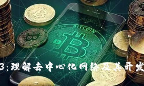 Web3：理解去中心化网络及其开发工具