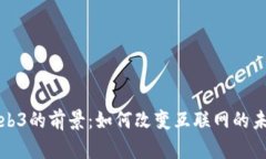 Web3的前景：如何改变互联