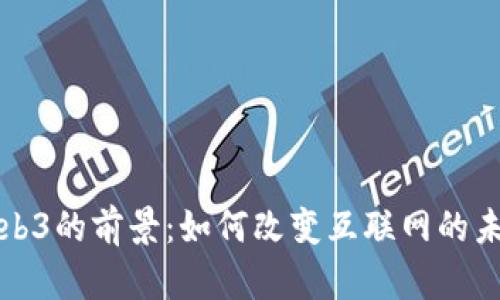Web3的前景：如何改变互联网的未来