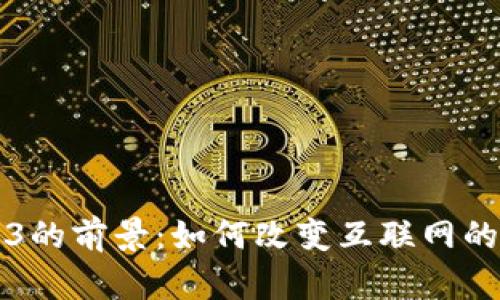 Web3的前景：如何改变互联网的未来