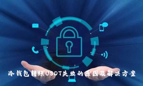 冷钱包转账USDT失败的原因及解决方案