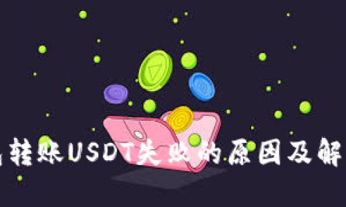 冷钱包转账USDT失败的原因及解决方案
