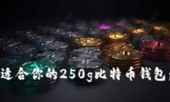 如何选择适合你的250g比特