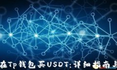 如何在Tp钱包买USDT：详细